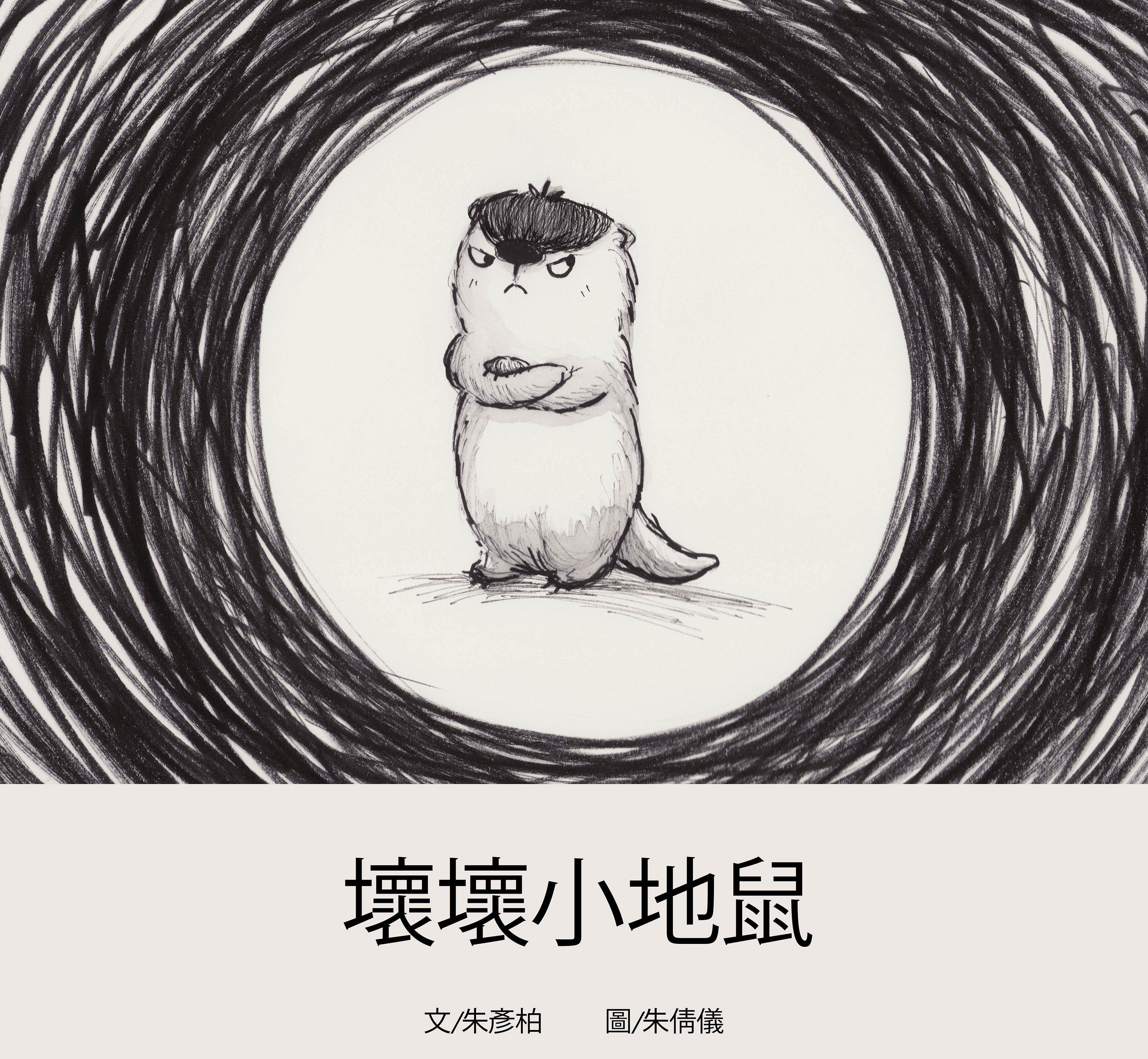 壞壞小地鼠 (The Only Bad Marmot — Chinese)